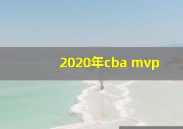 2020年cba mvp